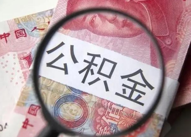 台州离职公积金提取代办（离职公积金代取需要什么材料）