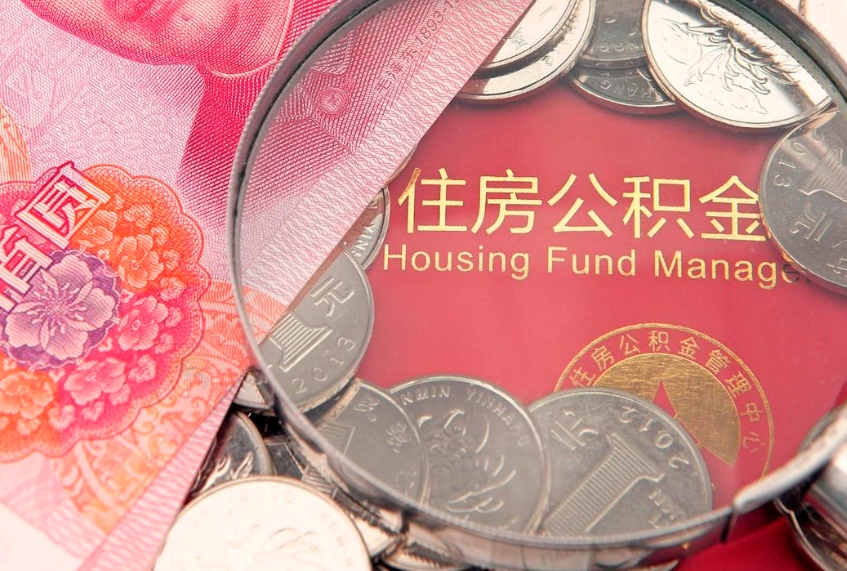台州离职公积金提取代办（离职公积金代取需要什么材料）